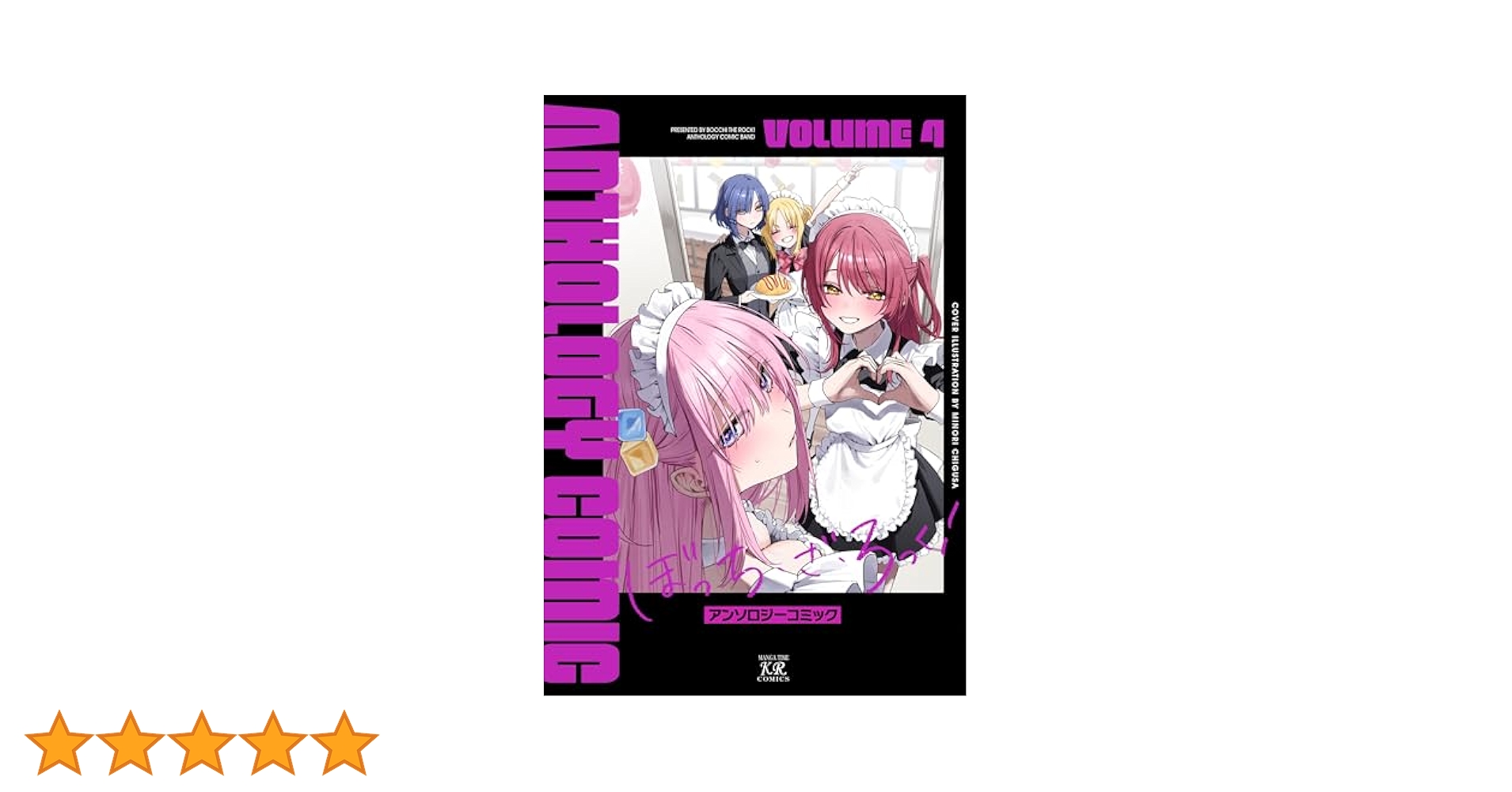 ぼっち・ざ・ろっく！　コミック/アンソロジー 既刊全巻セット　ygwis ぼっち・ざ・ろっく！ コミック/アンソロジー 既刊全巻セット
